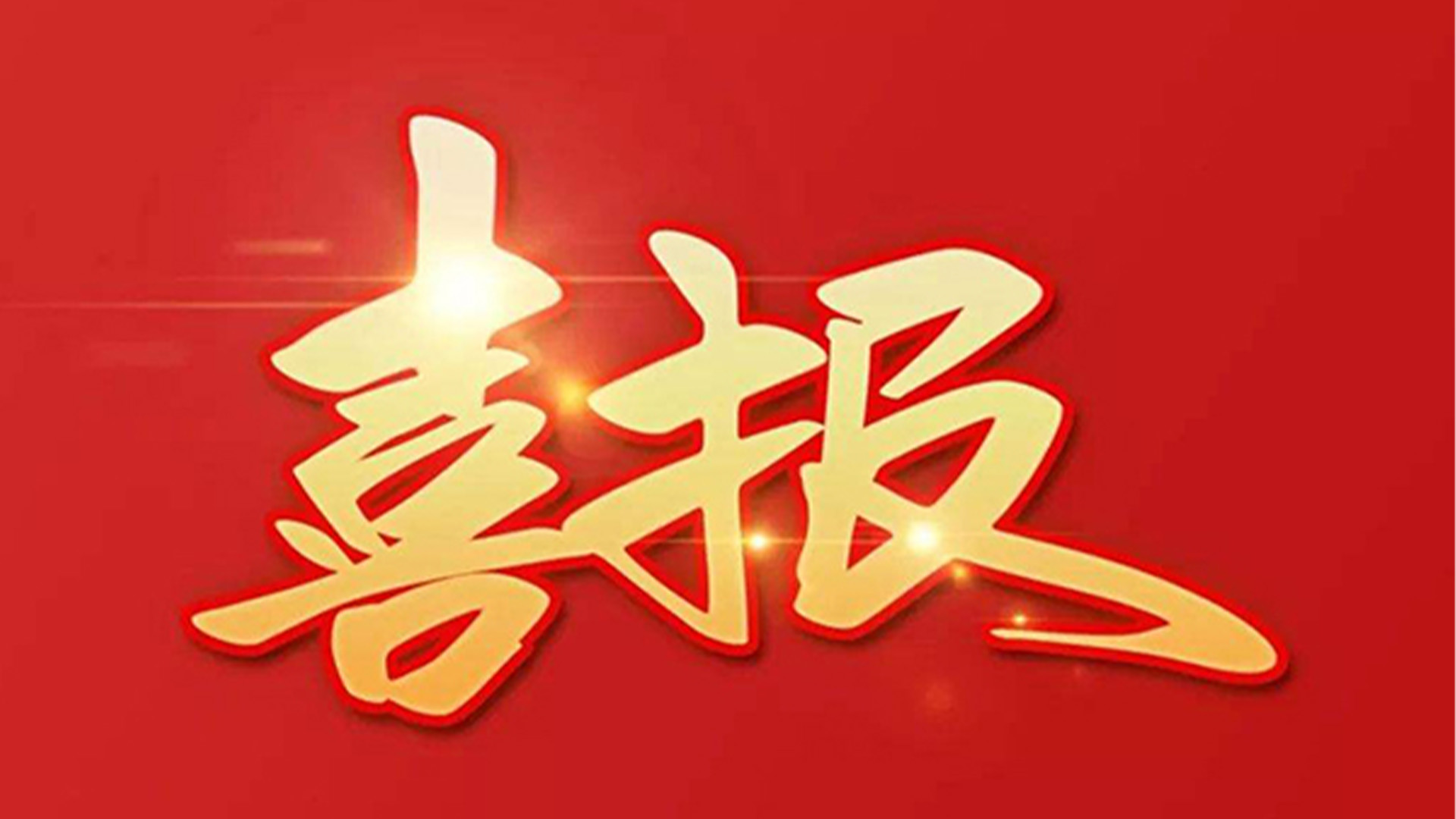 喜報！浙江石化閥門有限公司獲評“百強(qiáng)企業(yè)”“五星企業(yè)”“省級裝備制造業(yè)首臺（套）”等榮譽(yù)